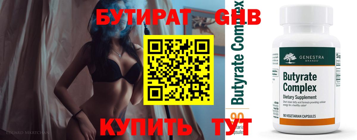 БУТИРАТ Butirat  Бутират  Энгельс  Вход с VPN 
